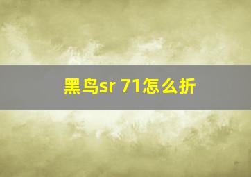 黑鸟sr 71怎么折